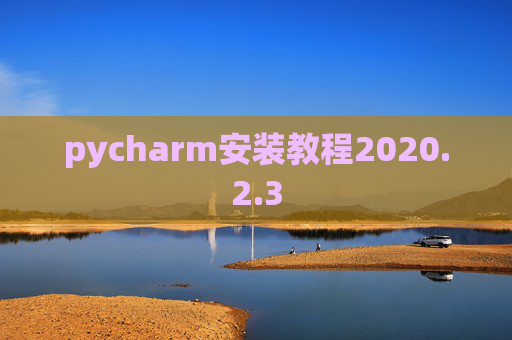pycharm安装教程2020.2.3